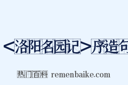 ＜洛阳名园记＞序造句是什么意思的图片